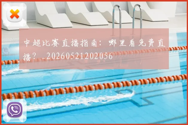 中超比赛直播指南：哪里看免费直播？_20260521202056