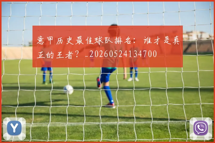 意甲历史最佳球队排名：谁才是真正的王者？_20260524134700