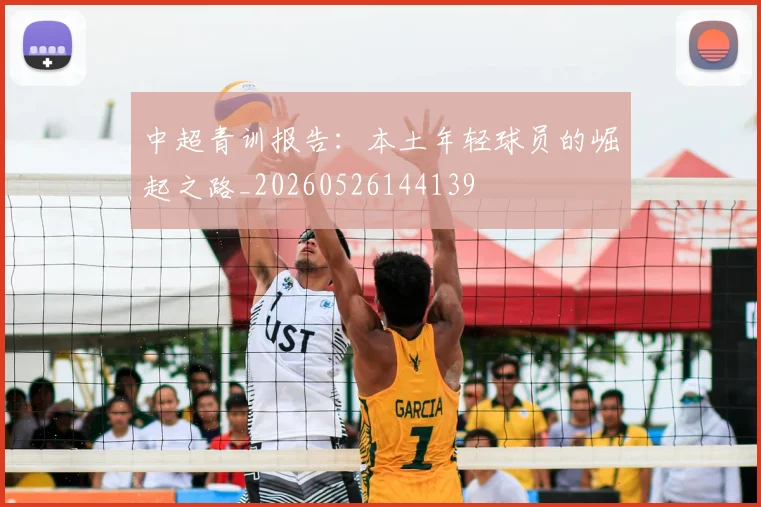 中超青训报告:本土年轻球员的崛起之路_20260526144139