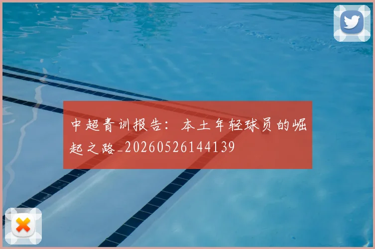 中超青训报告：本土年轻球员的崛起之路_20260526144139