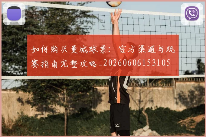 如何购买曼城球票:官方渠道与观赛指南完整攻略_20260606153105