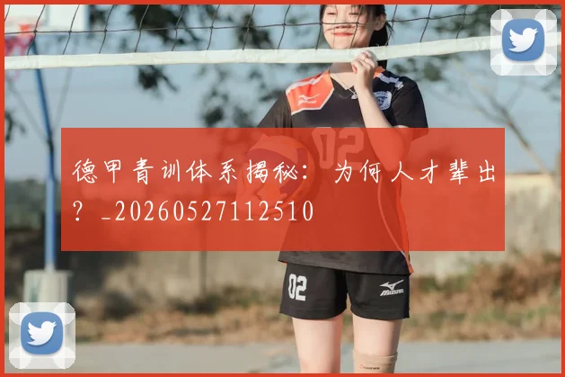 德甲青训体系揭秘:为何人才辈出?_20260527112510